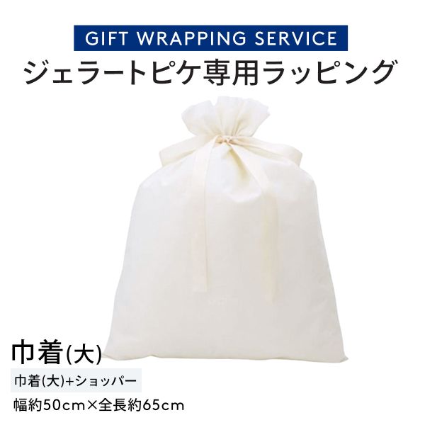 ジェラートピケ専用 gelato pique ギフトラッピング ショッパー付き ジェラピケ