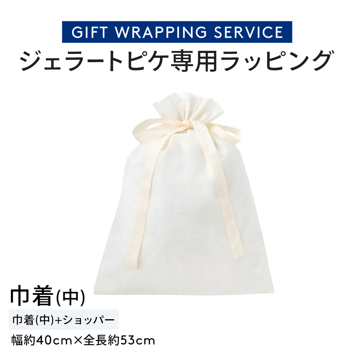ジェラートピケ専用 gelato pique ギフトボックス ジェラピケ専用(巾着(中)-白鳩でラッピング)