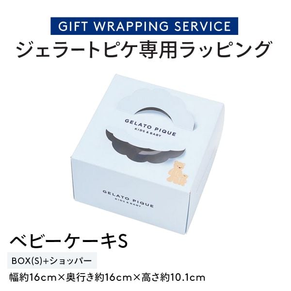 ジェラートピケ専用 gelato pique ギフトボックス ジェラピケ専用