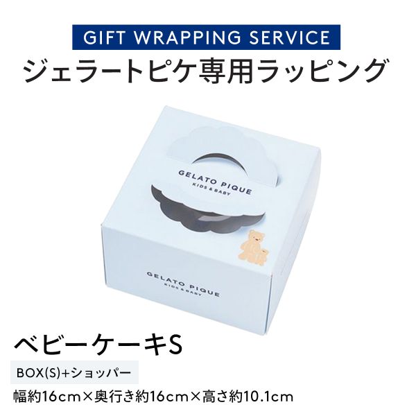 ジェラートピケ専用 gelato pique ギフトボックス ジェラピケ専用
