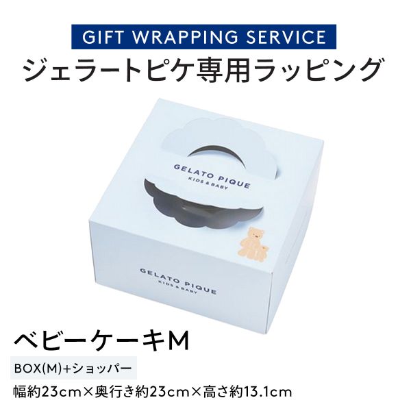 ジェラートピケ専用 gelato pique ギフトボックス ジェラピケ専用