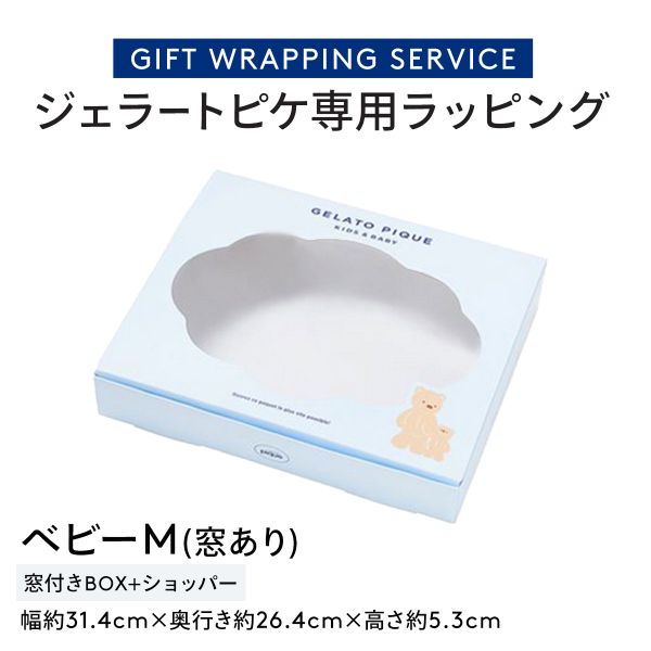 ジェラートピケ専用 gelato pique ギフトボックス ジェラピケ専用