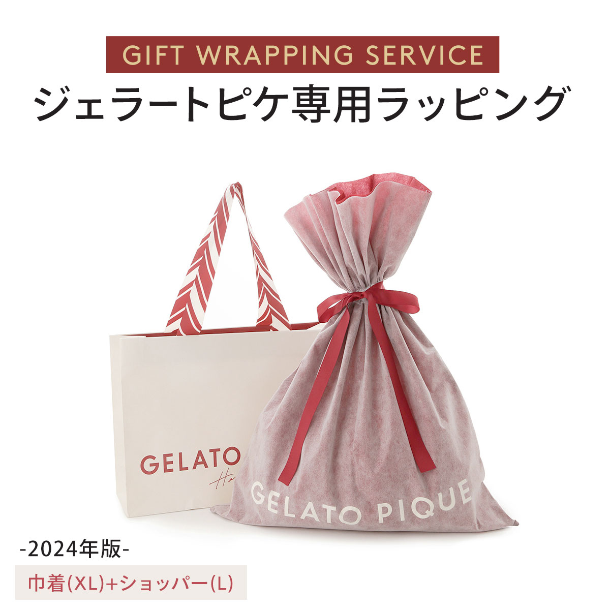 ジェラートピケ専用 gelato pique 2024年版 クリスマス限定ギフトラッピング ショッパー付き ジェラピケ(巾着(XL)-白鳩でラッピング)