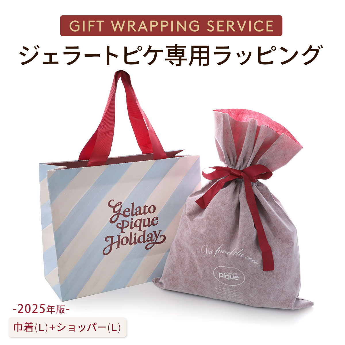 ジェラートピケ専用 gelato pique 2025年版 クリスマス限定ギフトラッピング ショッパー付き ジェラピケ(巾着(L)-白鳩でラッピング)