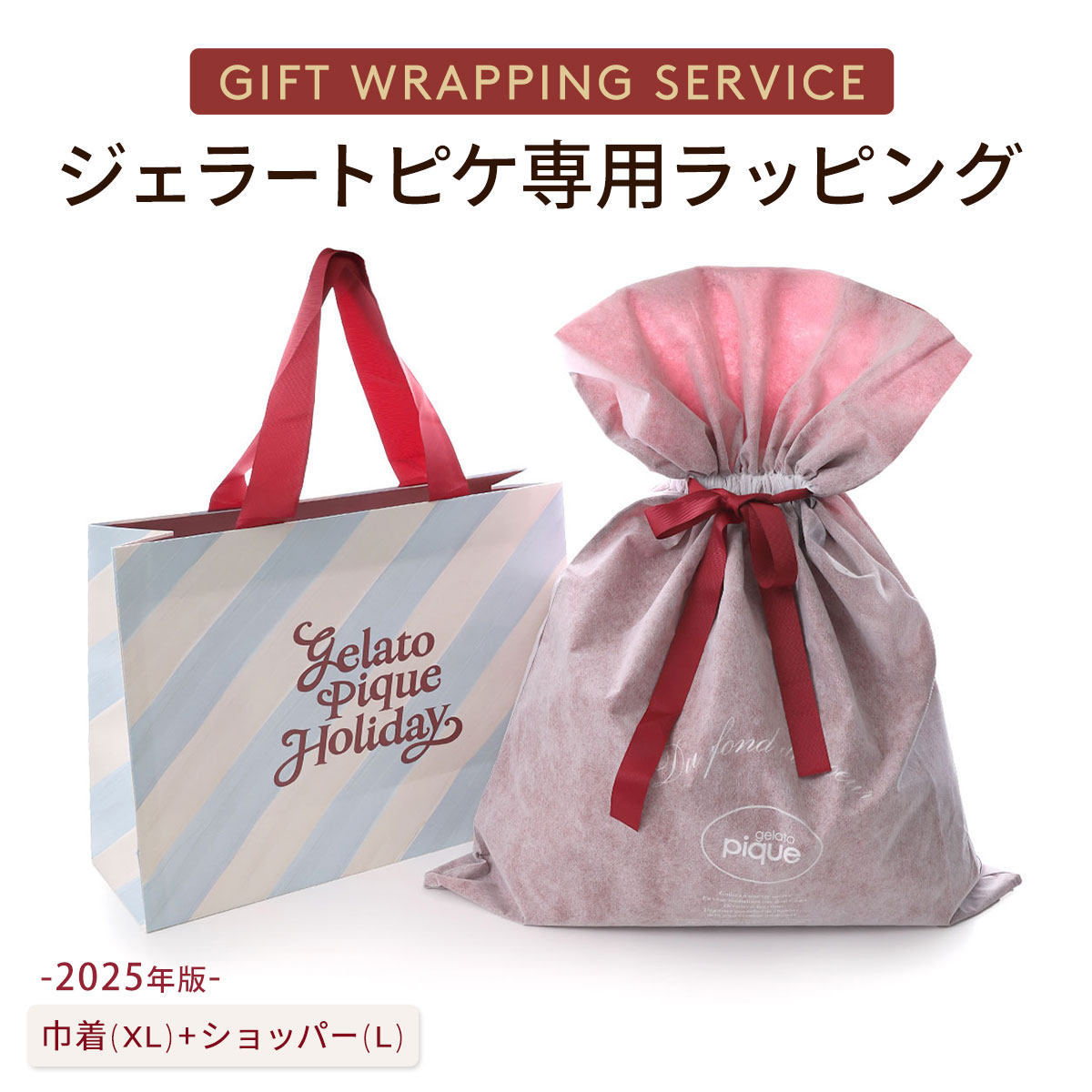 ジェラートピケ専用 gelato pique 2025年版 クリスマス限定ギフトラッピング ショッパー付き ジェラピケ(巾着(XL)-白鳩でラッピング)