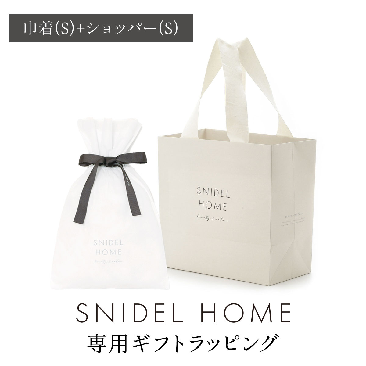 スナイデルホーム専用 SNIDEL HOME ギフトラッピング(巾着(S)-白鳩でラッピング)