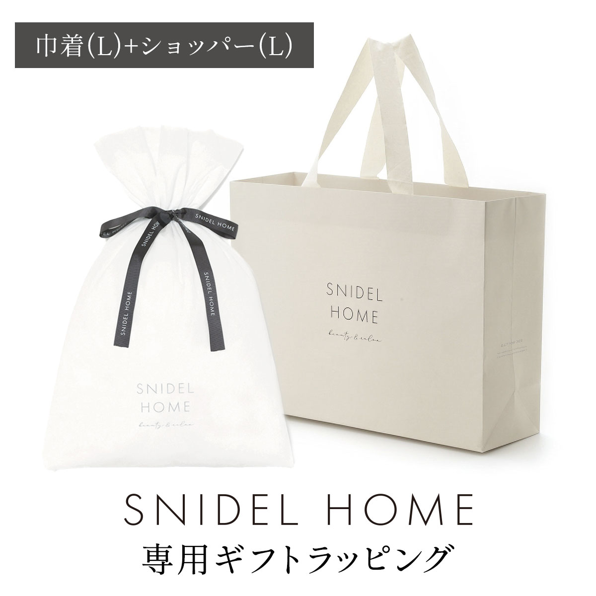 スナイデルホーム専用 SNIDEL HOME ギフトラッピング(巾着(L)-白鳩でラッピング)