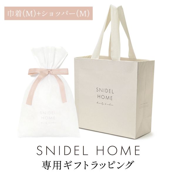 スナイデルホーム専用 SNIDEL HOME ギフトラッピング
