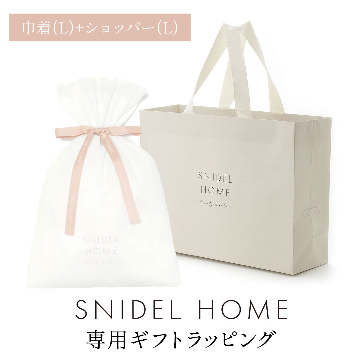 スナイデルホーム専用 SNIDEL HOME ギフトラッピング(巾着(L)PNK-白鳩でラッピング)