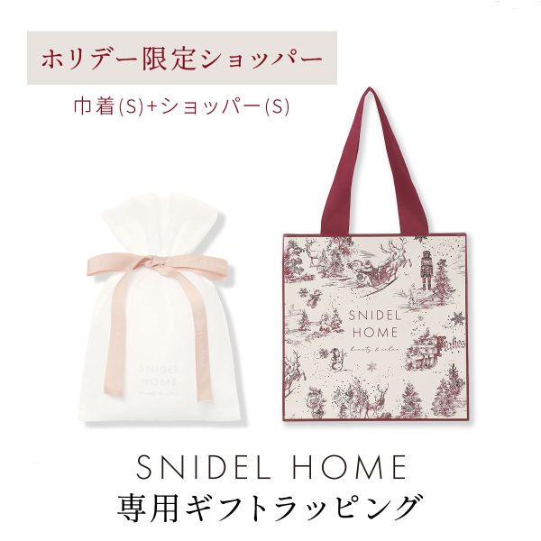 スナイデルホーム専用 SNIDEL HOME ホリデーギフトラッピング ショッパーのみホリデー仕様