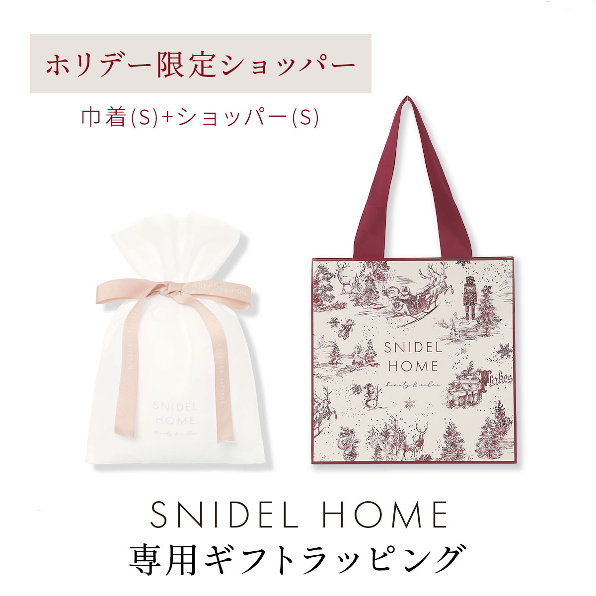 スナイデルホーム専用 SNIDEL HOME ホリデーギフトラッピング ショッパーのみホリデー仕様(S-白鳩でラッピング)