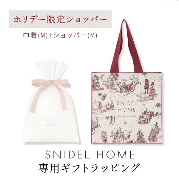 スナイデルホーム専用 SNIDEL HOME ホリデーギフトラッピング ショッパーのみホリデー仕様