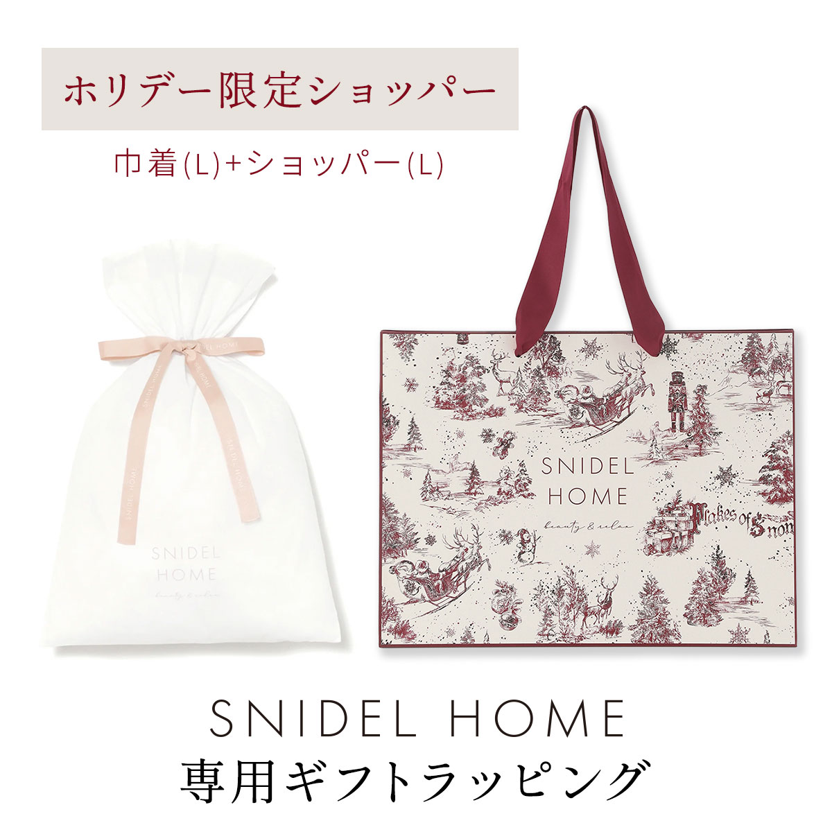 スナイデルホーム専用 SNIDEL HOME ホリデーギフトラッピング ショッパーのみホリデー仕様(L-白鳩でラッピング)