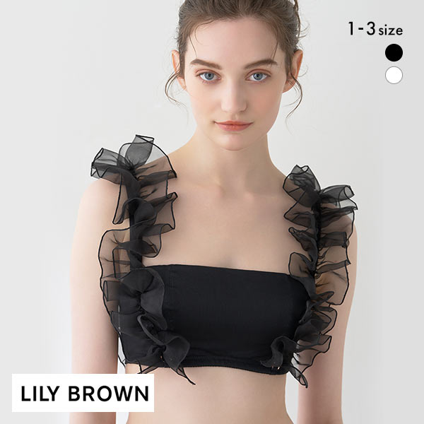 リリーブラウン LILY BROWN【LILY BROWN Lingerie】ライククロスストラップレス シルクフリル ブラ ブラジャー ランジェリー 単品