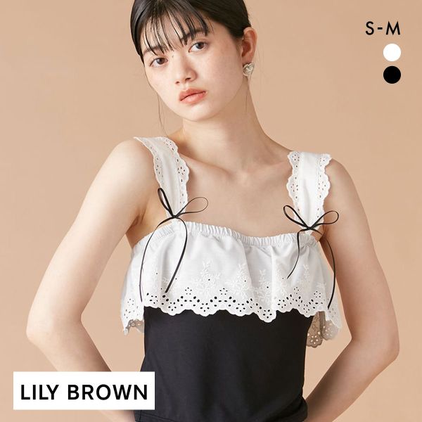 リリーブラウン 2WAYレーシーカップイントップス ランジェリー LILY BROWN Lingerie