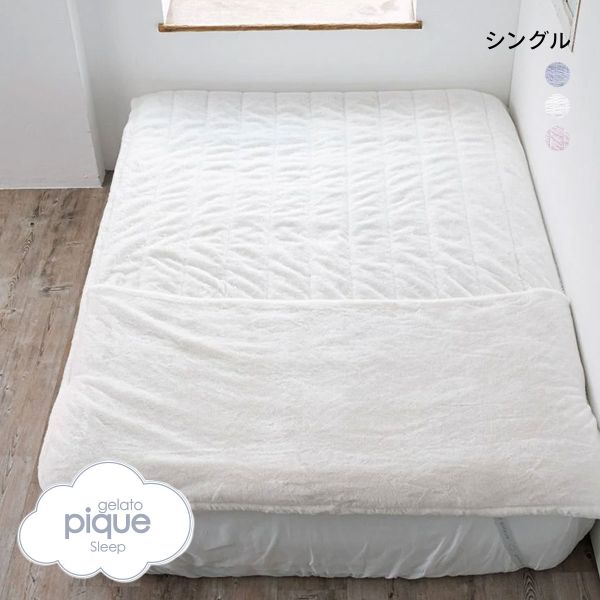 ジェラートピケ スリープ ラビットエコファー 足入れ敷パッド シングル ジェラピケ gelato pique Sleep