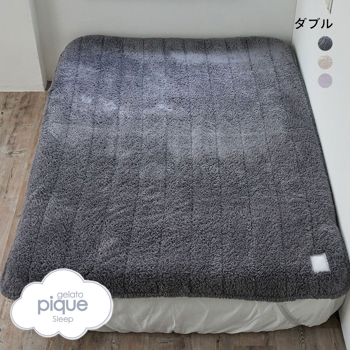 ジェラートピケ スリープ モコモコ 敷きパッド ダブル ジェラピケ gelato pique Sleep