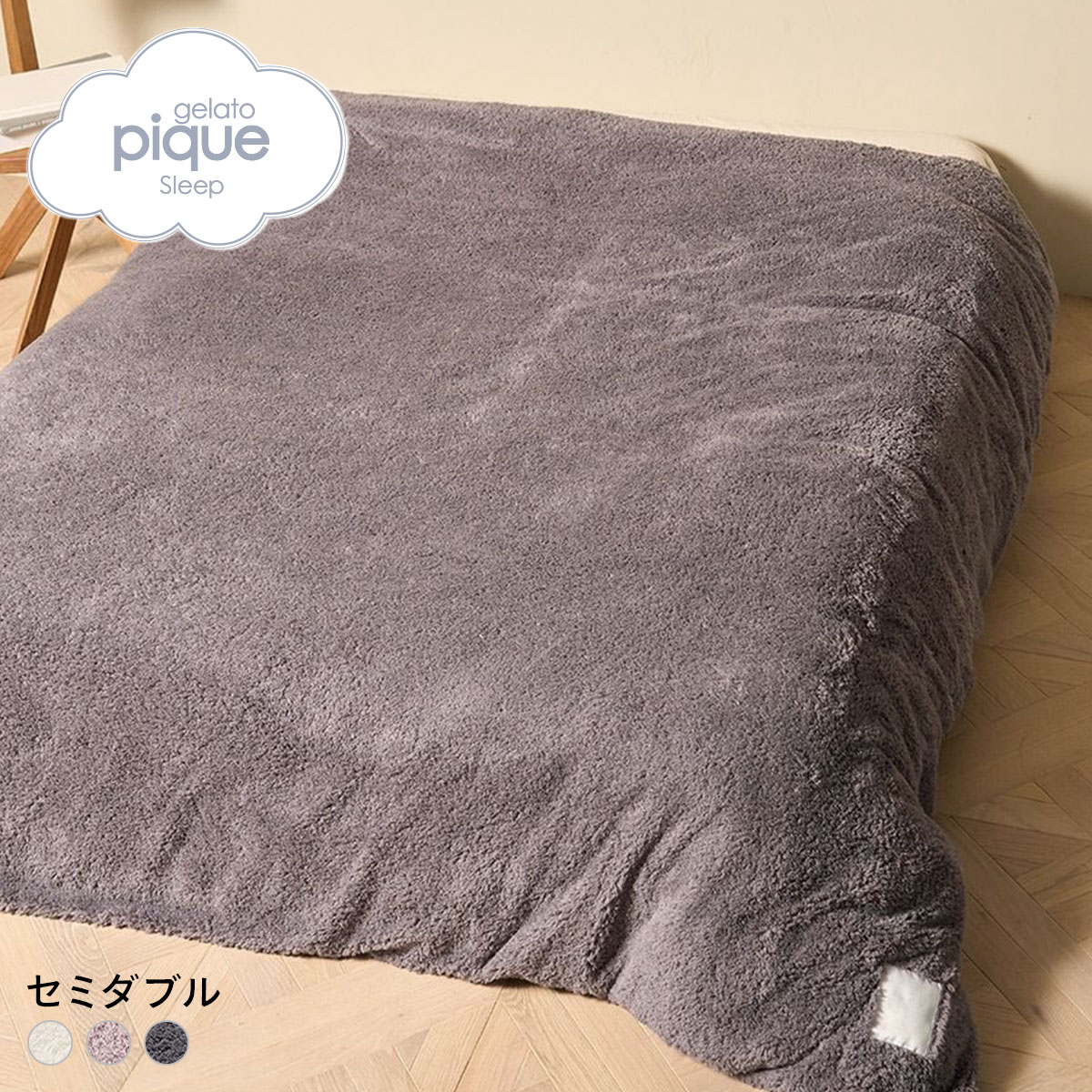 ジェラートピケ スリープ モコモコ 掛けカバー(セミダブル) ジェラピケ gelato pique Sleep(GY-グレー-SD)