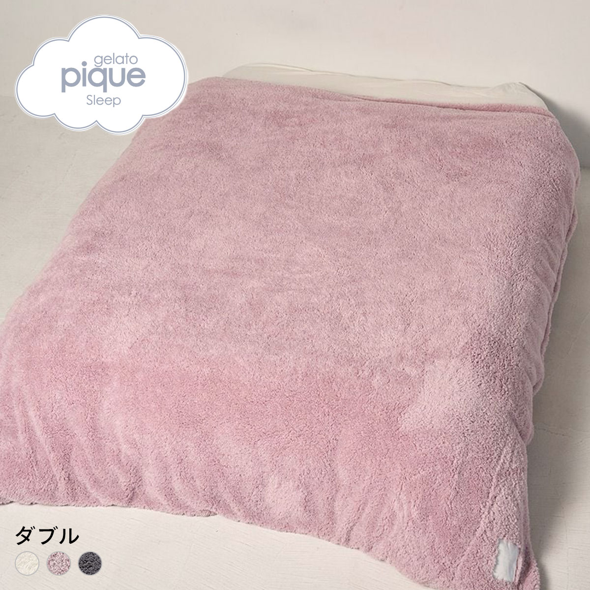 ジェラートピケ スリープ モコモコ 掛けカバー(ダブル) ジェラピケ gelato pique Sleep(PI-ピンク-D)