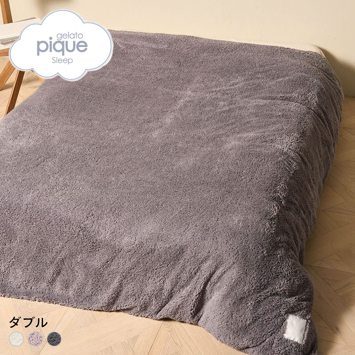 ジェラートピケ スリープ モコモコ 掛けカバー(ダブル) ジェラピケ gelato pique Sleep(GY-グレー-D)