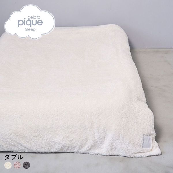 ジェラートピケ スリープ モコモコ 掛けカバー(ダブル) ジェラピケ gelato pique Sleep