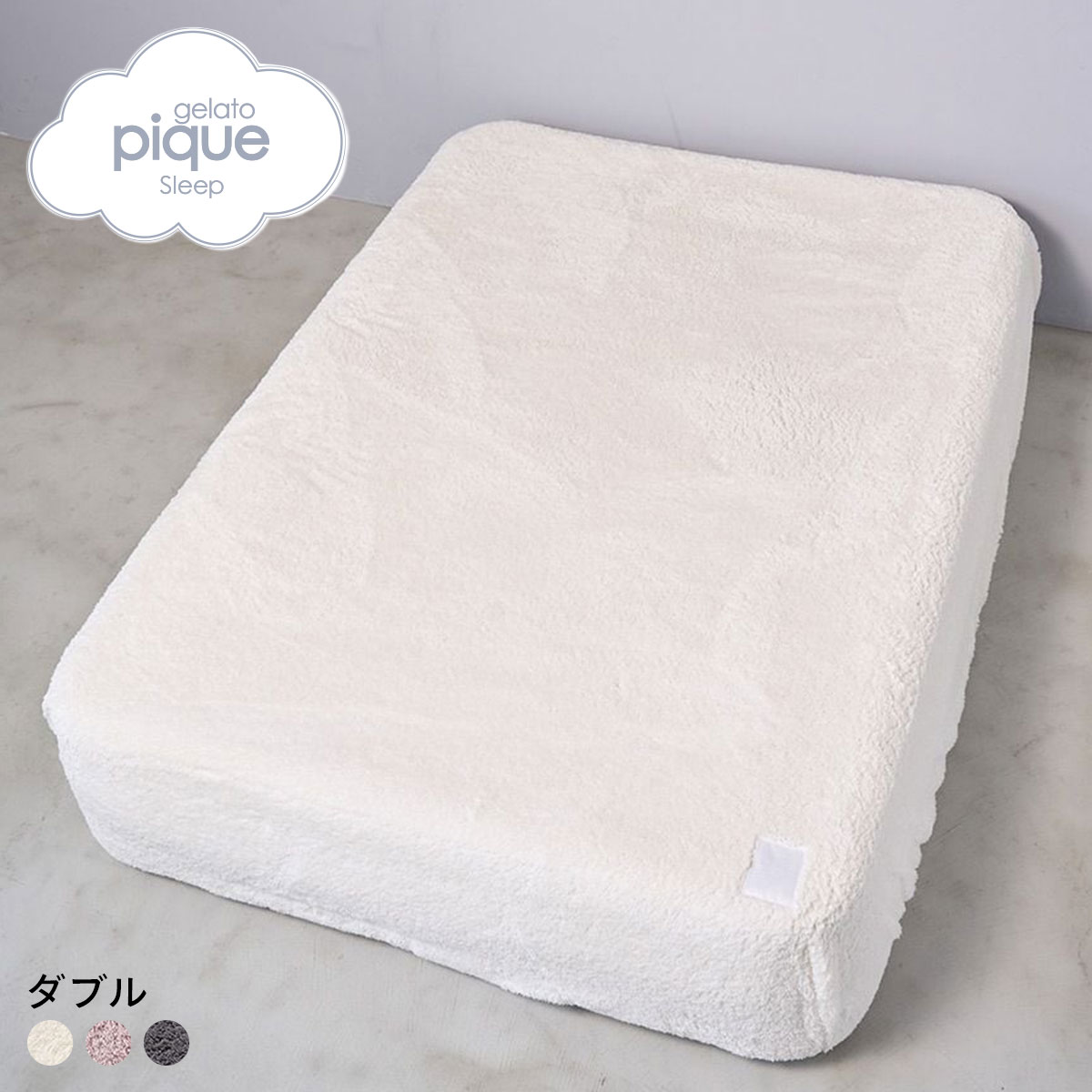 ジェラートピケ スリープ モコモコ ボックスシーツ(ダブル) ジェラピケ gelato pique Sleep(OW-オフホワイト-D)