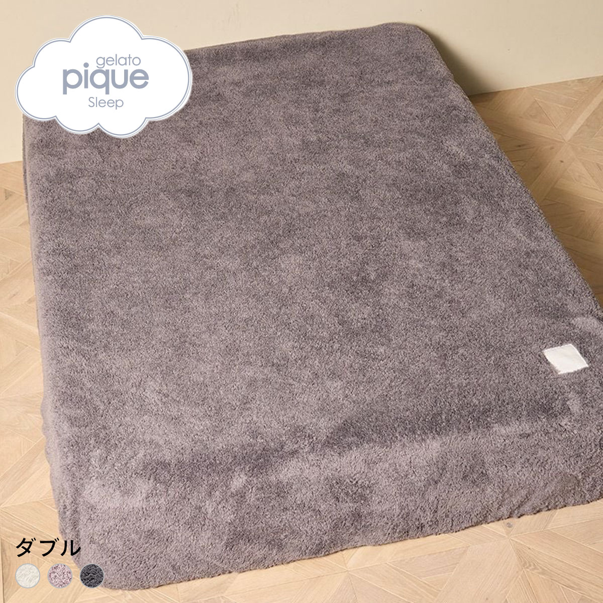 ジェラートピケ スリープ モコモコ ボックスシーツ(ダブル) ジェラピケ gelato pique Sleep(GY-グレー-D)