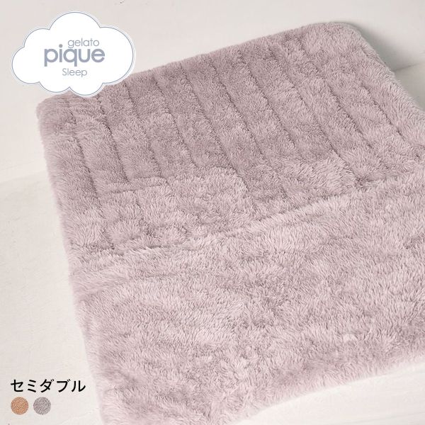 ジェラートピケ スリープ 足入れ敷きパッド(セミダブル) ジェラピケ gelato pique Sleep
