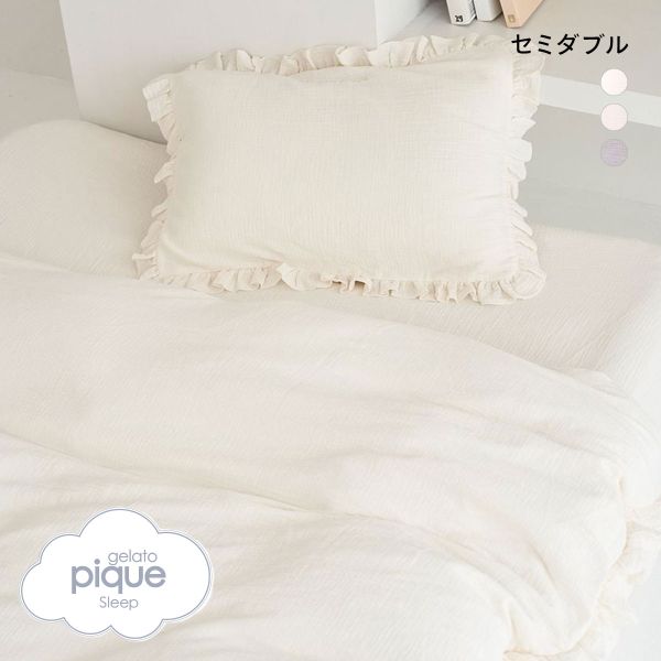 ジェラートピケ スリープ ダブルガーゼフリル3点セット セミダブル gelato pique Sleep ジェラピケ