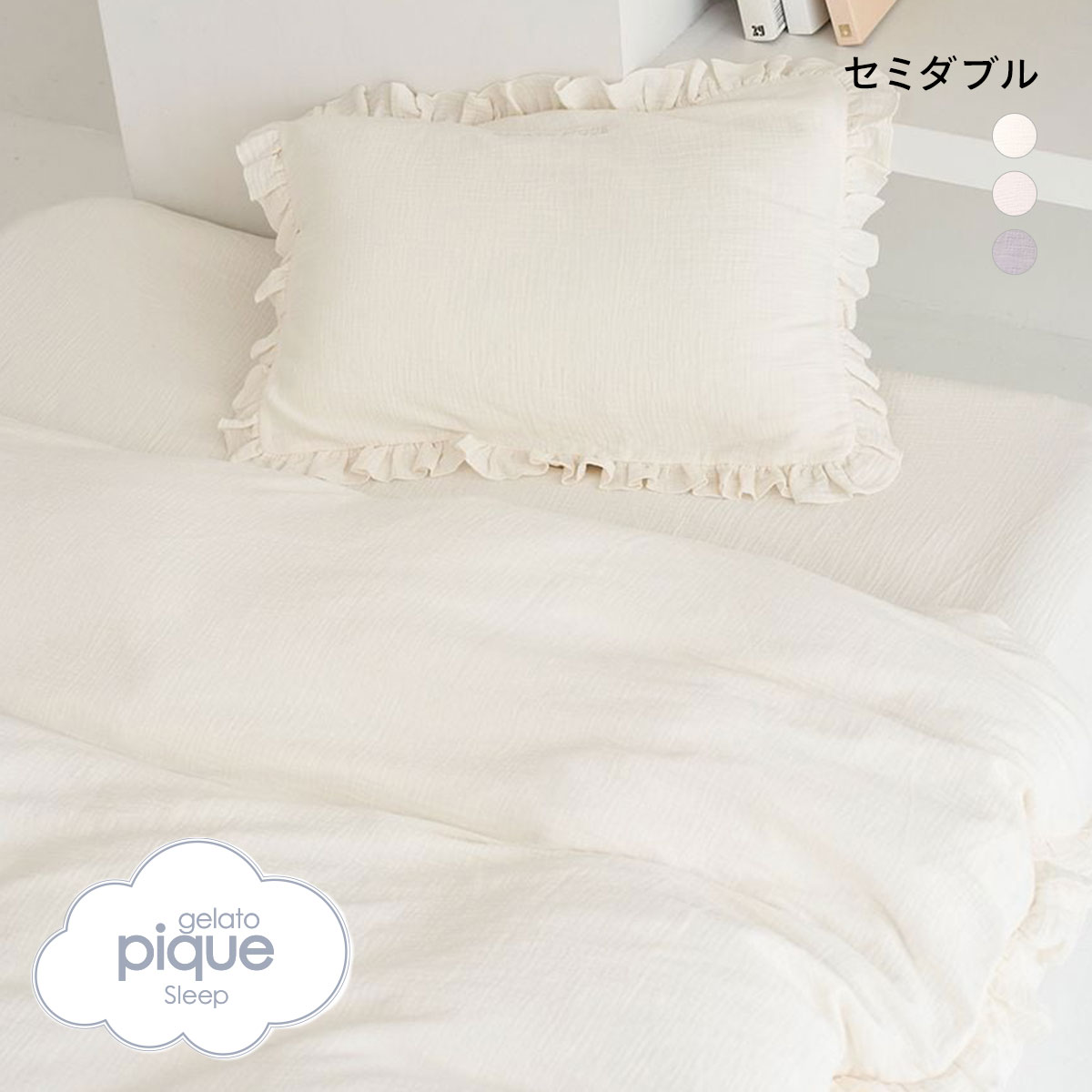 ジェラートピケ スリープ ダブルガーゼフリル3点セット セミダブル gelato pique Sleep ジェラピケ(OW-オフホワイト-SD)