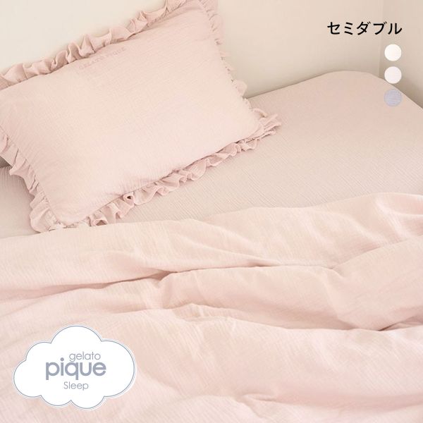 ジェラートピケ スリープ ダブルガーゼフリル3点セット セミダブル gelato pique Sleep ジェラピケ