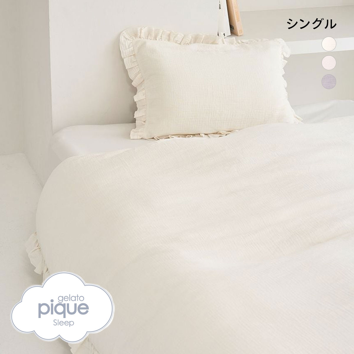 ジェラートピケ スリープ ダブルガーゼフリル2点セット シングル gelato pique Sleep ジェラピケ(OW-オフホワイト-S)