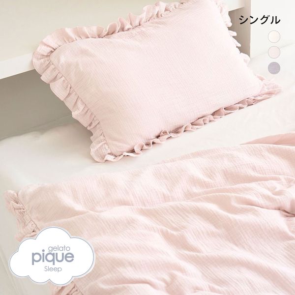 ジェラートピケ スリープ ダブルガーゼフリル2点セット シングル gelato pique Sleep ジェラピケ