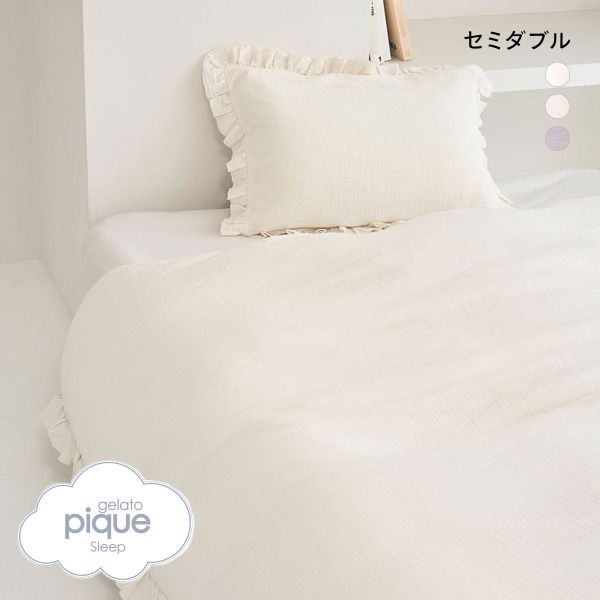 ジェラートピケ スリープ ダブルガーゼフリル2点セット セミダブル gelato pique Sleep ジェラピケ