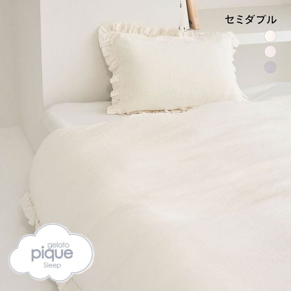 ジェラートピケ スリープ ダブルガーゼフリル2点セット セミダブル gelato pique Sleep ジェラピケ