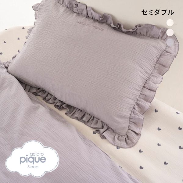 ジェラートピケ スリープ ダブルガーゼフリル2点セット セミダブル gelato pique Sleep ジェラピケ