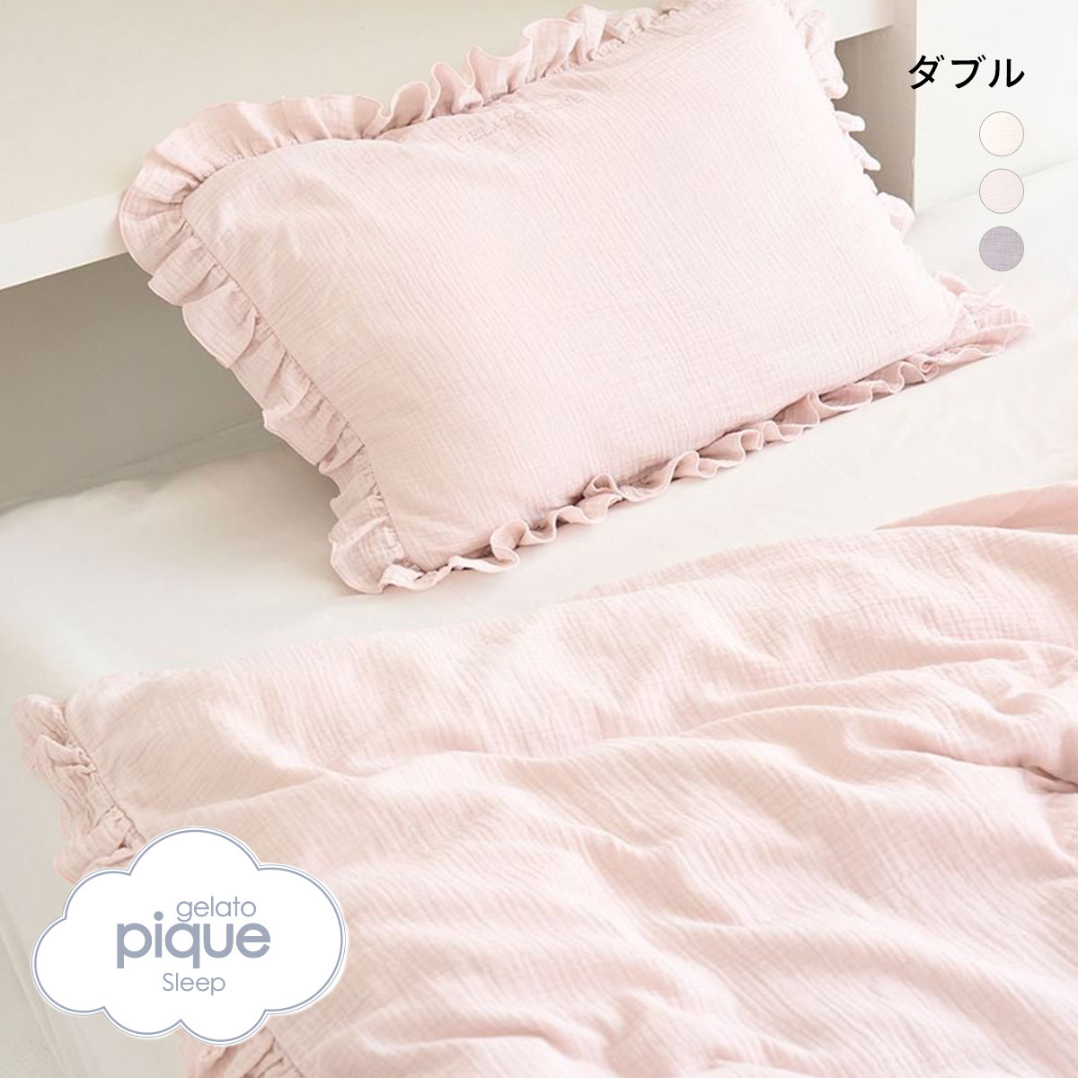 ジェラートピケ スリープ ダブルガーゼフリル2点セット ダブル gelato pique Sleep ジェラピケ(PI-ピンク-D)