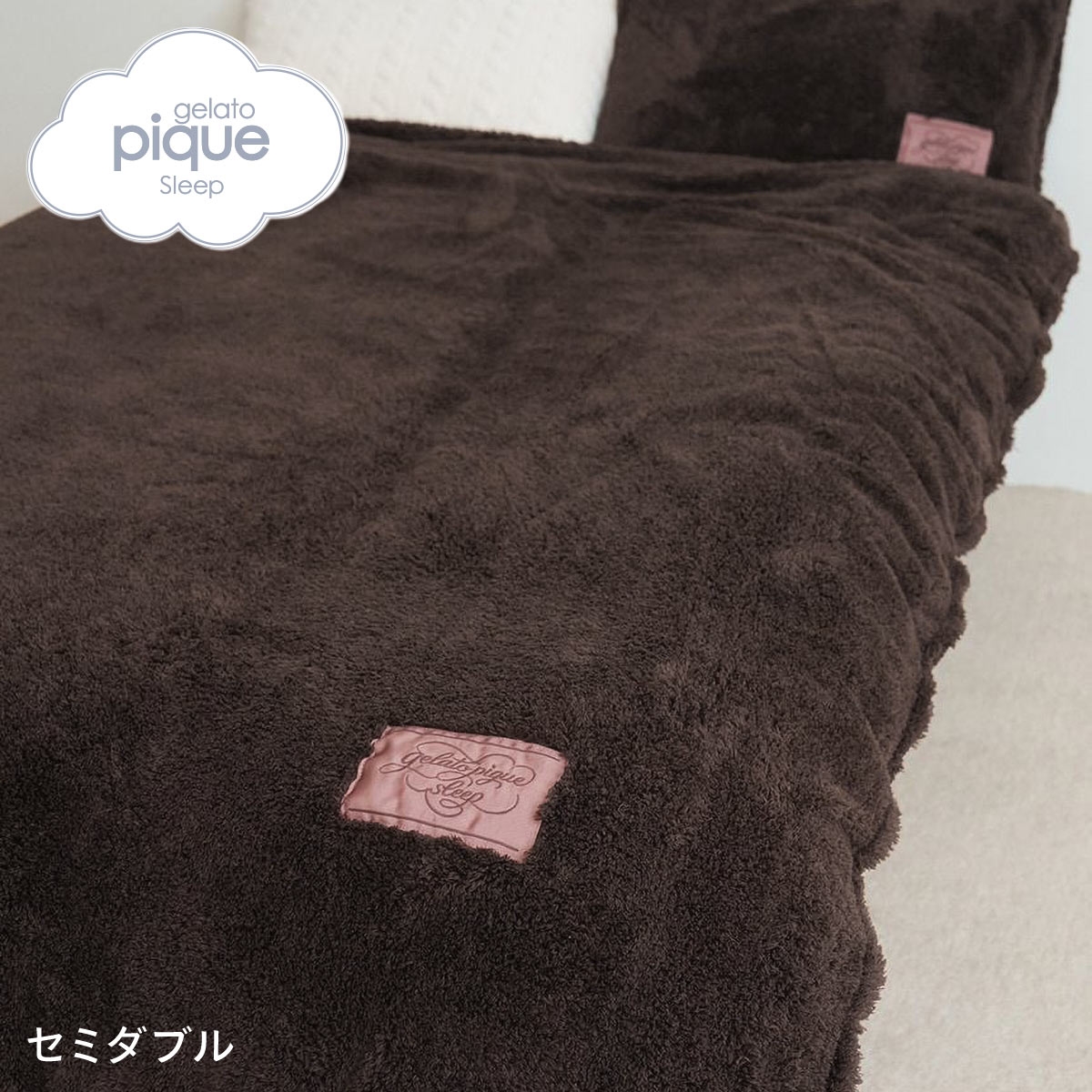ジェラートピケ スリープ モコモコ掛けカバー(セミダブル) ジェラピケ gelato pique Sleep(BR-ブラウン-SD)