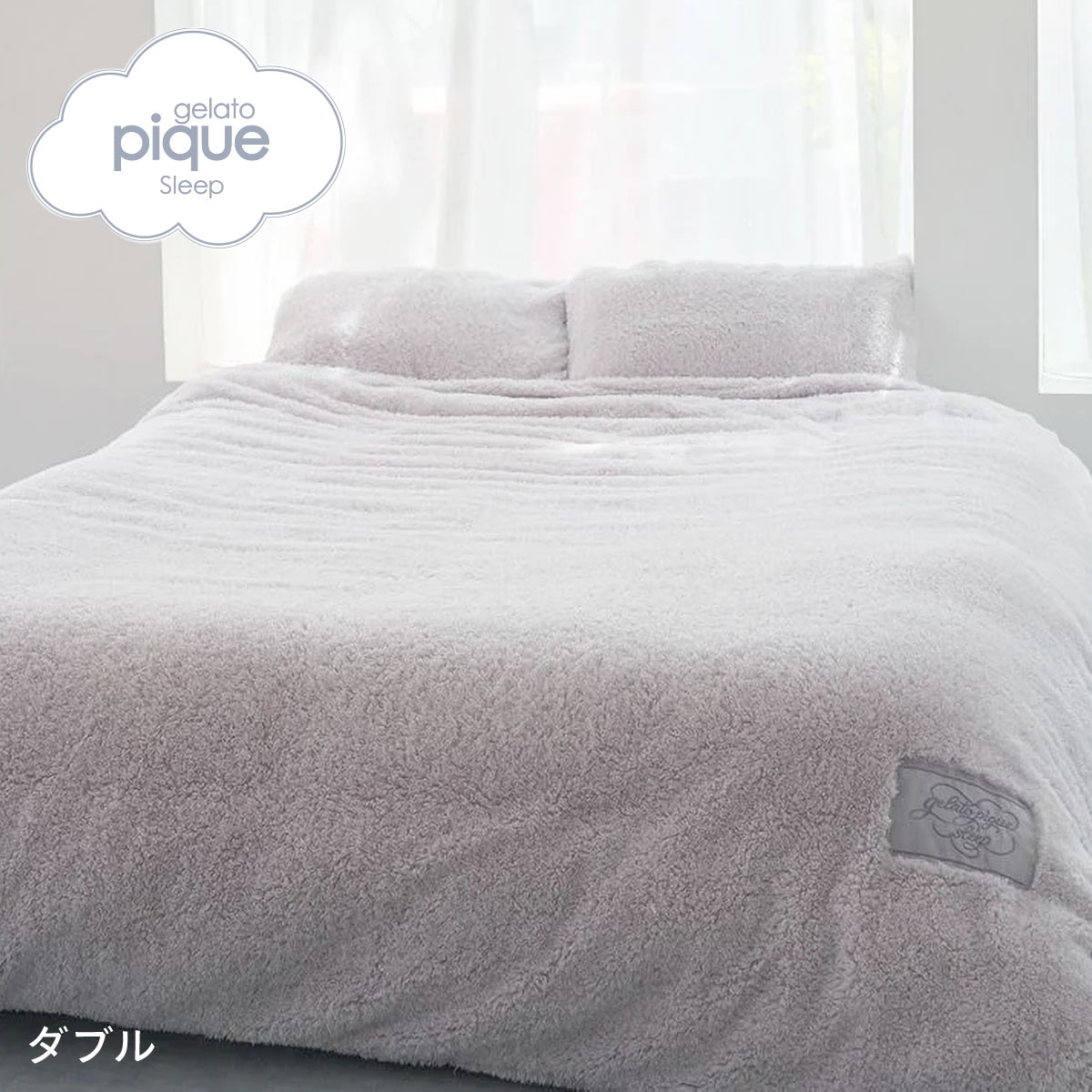 ジェラートピケ スリープ モコモコ掛けカバー(ダブル) ジェラピケ gelato pique Sleep(LGY-薄グレー-D)