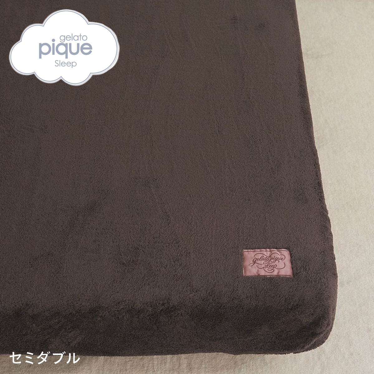 ジェラートピケ スリープ モコモコボックスシーツ(セミダブル) ジェラピケ gelato pique Sleep(BR-ブラウン-SD)