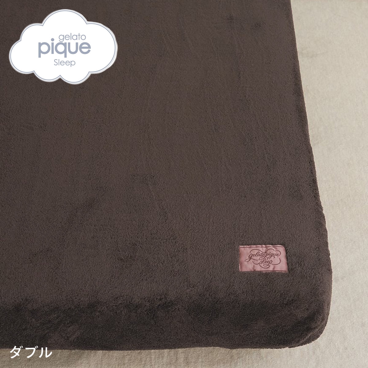 ジェラートピケ スリープ モコモコボックスシーツ(ダブル) ジェラピケ gelato pique Sleep(BR-ブラウン-D)