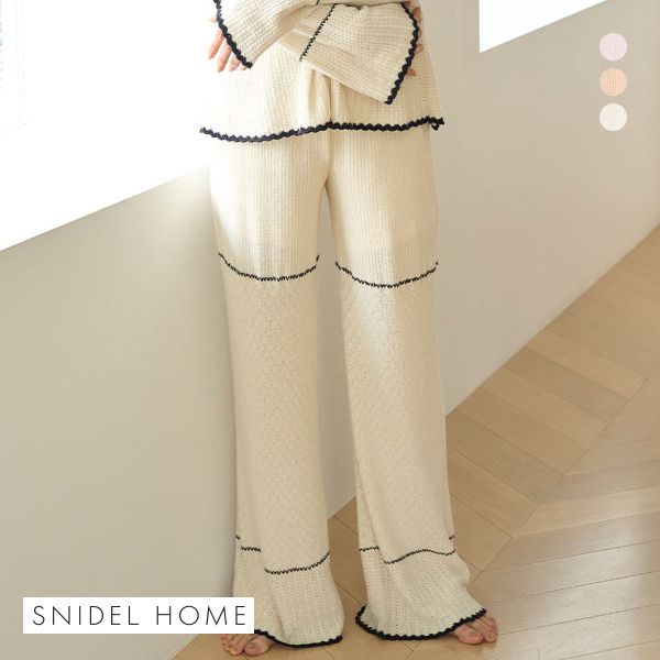 スナイデルホーム クロシェロングパンツ ロングパンツ パジャマ ルームウェア SNIDEL HOME スナイデルホーム クロシェロングパンツ ロングパンツ パジャマ ルームウェア SNIDEL HOME