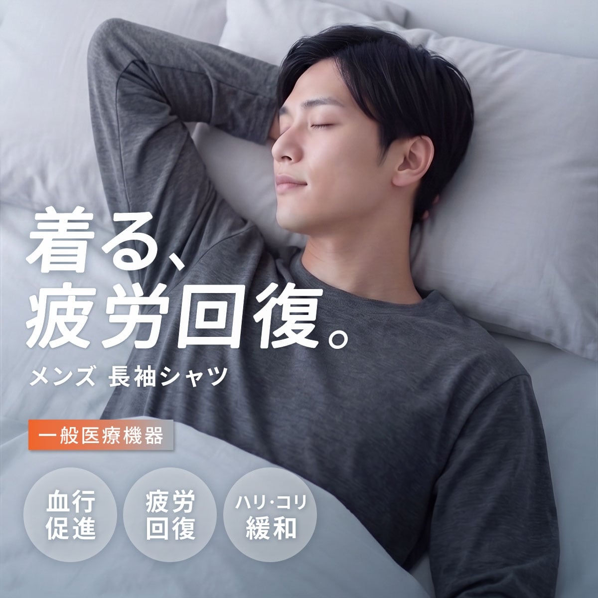 リカバリーウェア 長袖シャツ メンズ リカバリーケア ルームウェア 疲労回復 セルヴァン 一般医療機器 トップス(HGY-杢グレー-M)