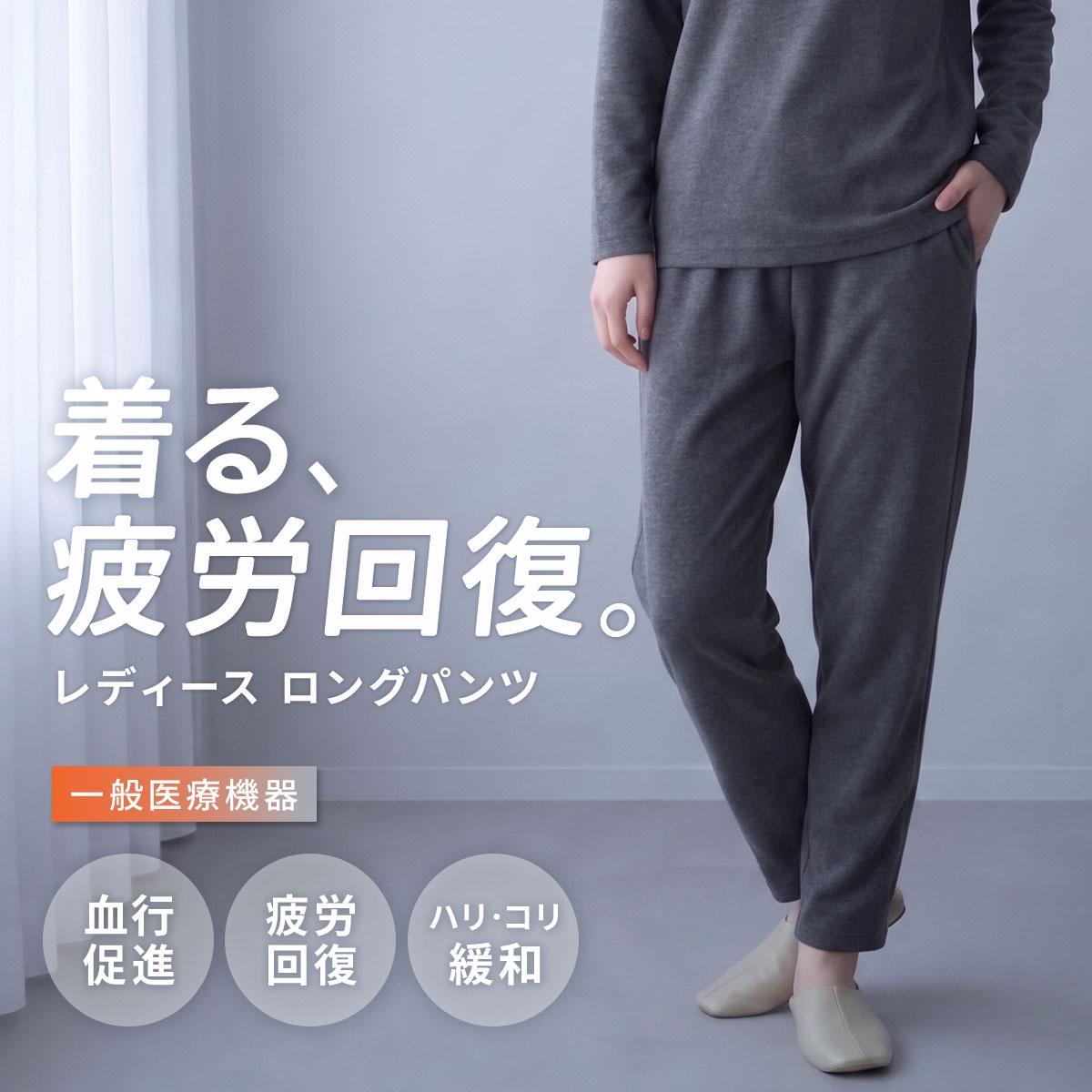 リカバリーウェア ロングパンツ レディース リカバリーケア ルームウェア 疲労回復 セルヴァン 一般医療機器 ボトムス