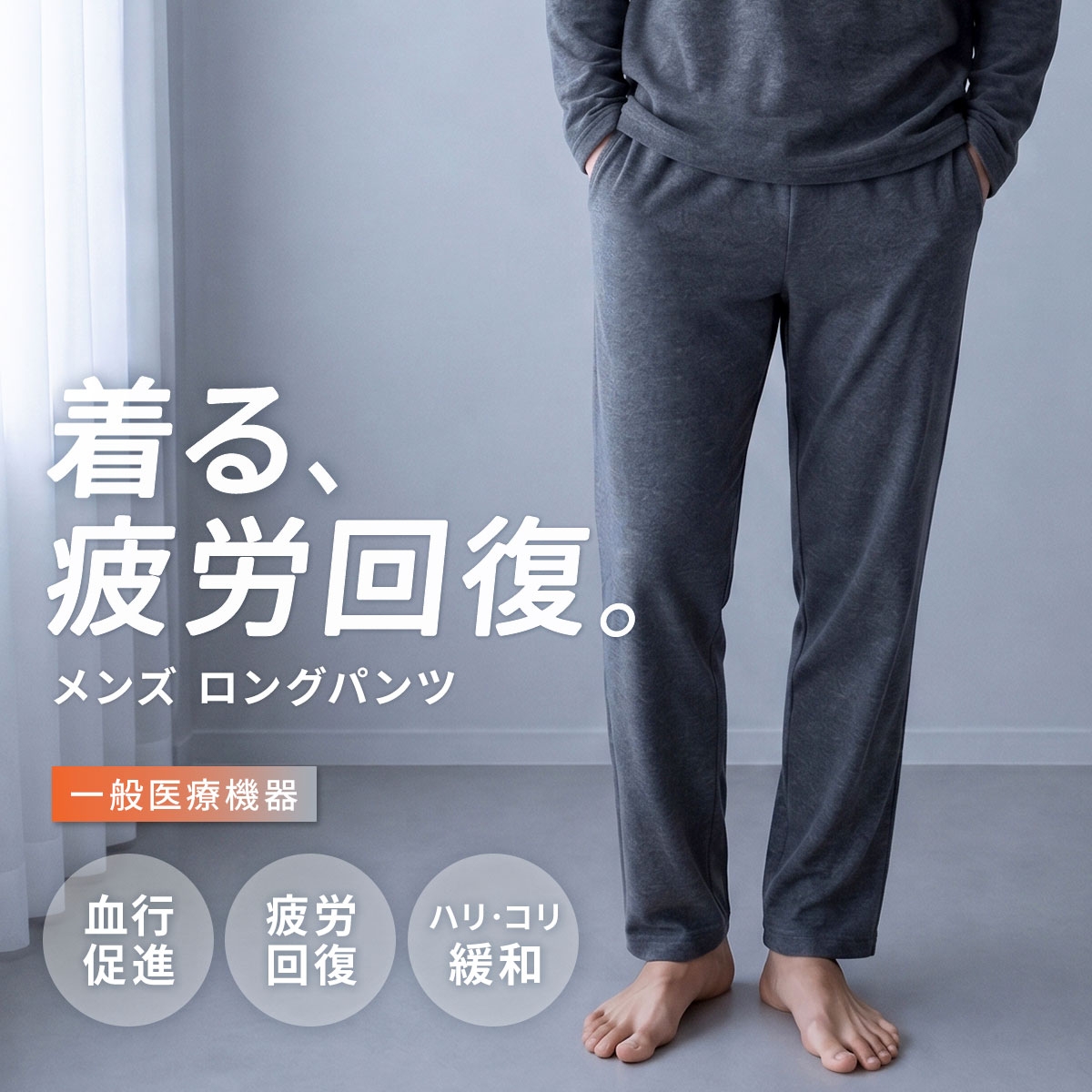 リカバリーウェア ロングパンツ メンズ リカバリーケア ルームウェア 疲労回復 血行促進 セルヴァン 一般医療機器 ボトムス(HGY-杢グレー-M)