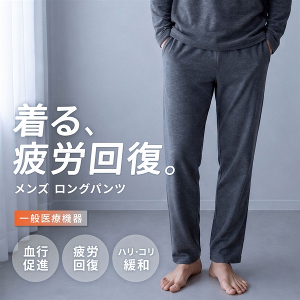 リカバリーウェア ロングパンツ メンズ リカバリーケア ルームウェア 疲労回復 血行促進 セルヴァン 一般医療機器 ボトムス
