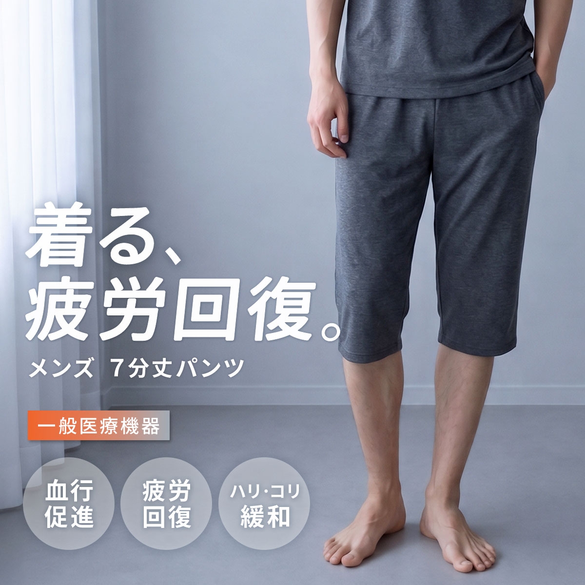 リカバリーウェア 7分丈パンツ メンズ リカバリーケア ルームウェア 疲労回復 血行促進 セルヴァン 一般医療機器 ボトムス