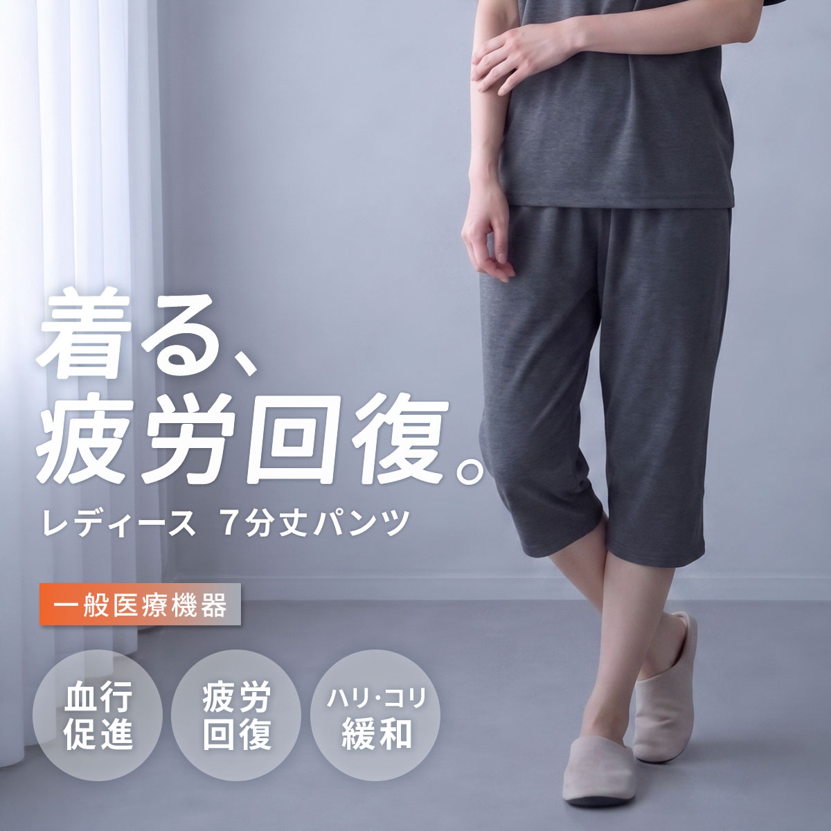 リカバリーウェア 7分丈パンツ レディース リカバリーケア ルームウェア 疲労回復 セルヴァン 一般医療機器
