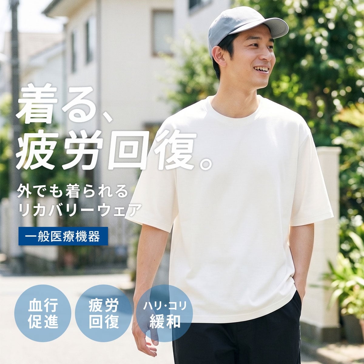 リカバリーウェア リラックスフィット 半袖Tシャツ メンズ リカバリーケア ルームウェア 疲労回復 一般医療機器 セルヴァン(WH-ホワイト-M)