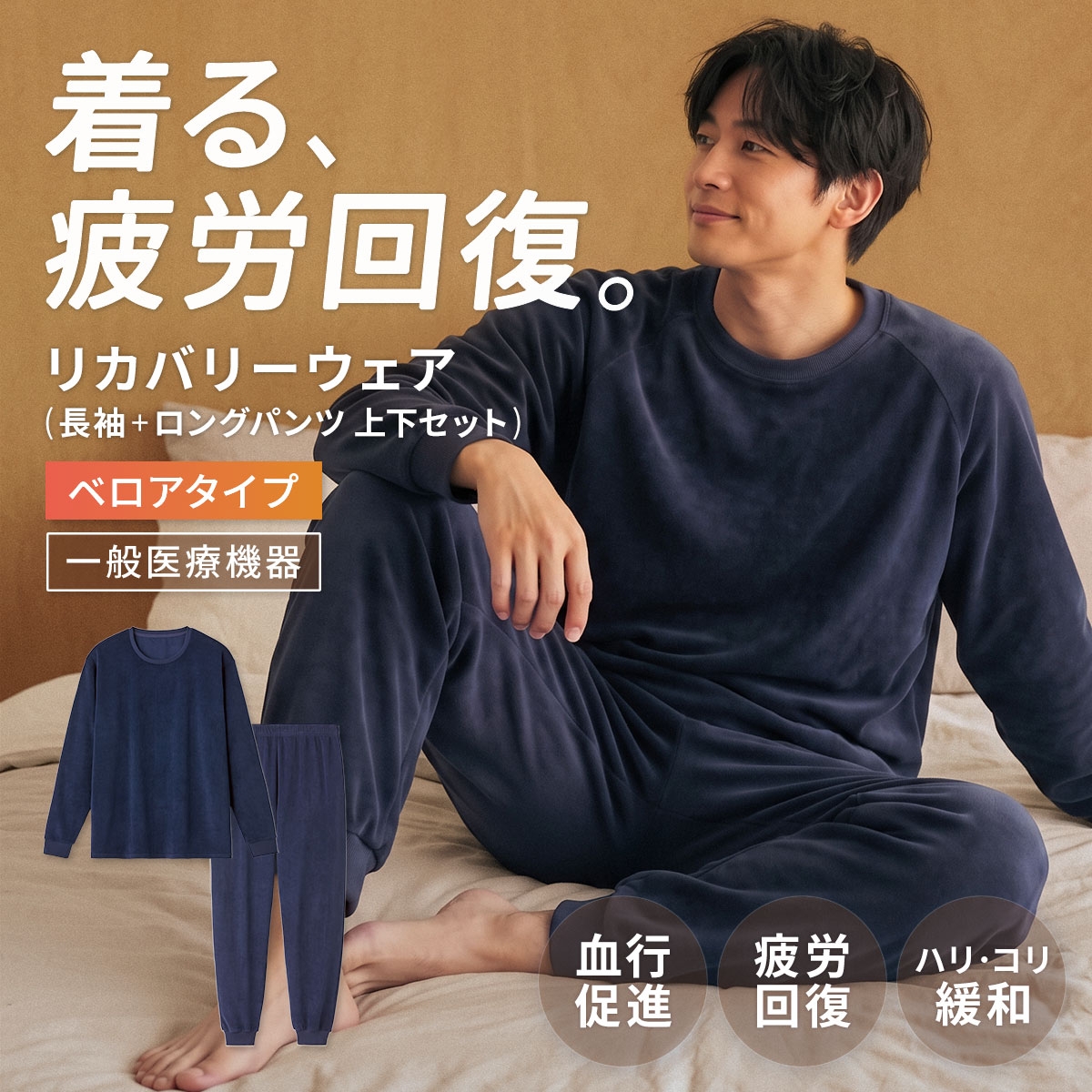 リカバリーウェア ベロアタイプ 上下セット 長袖 メンズ リカバリーケア ルームウェア ロングパンツ 疲労回復 パジャマ セルヴァン 一般医療機器(NV-ネイビー-M)